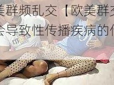 欧美群频乱交【欧美群交是否会导致性传播疾病的传播？】