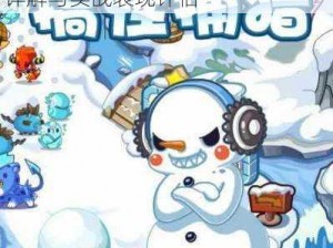 特攻先锋绝境求生：雪怪属性特点详解与实战表现评估