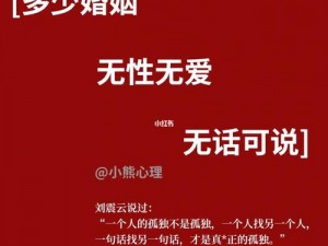 一个崇尚有性无爱的大学教授的故事——有爱无性的理想伴侣