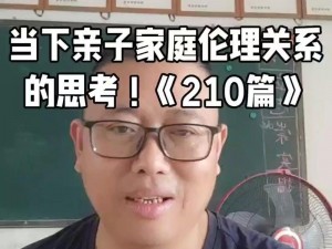 亲孑伦：一场引人深思的伦理探讨