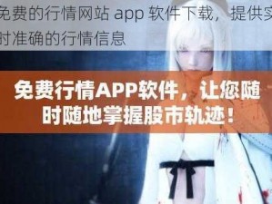 免费的行情网站 app 软件下载，提供实时准确的行情信息