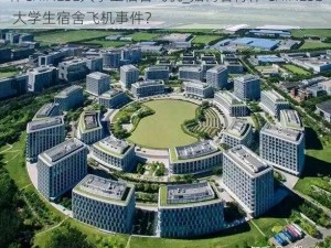 体CHINESE大学生宿舍飞机_如何看待体 CHINESE 大学生宿舍飞机事件？