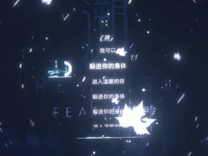 躲进你的身体：一首深情歌曲的神秘魅力探索