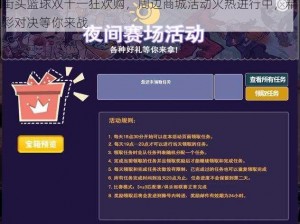 街头篮球双十一狂欢购，周边商城活动火热进行中，精彩对决等你来战