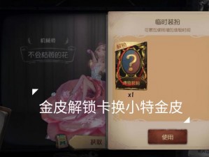 第五人格金皮解锁卡获取攻略：实用方法与最新消息