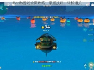 Pacify游戏全面攻略：掌握技巧，轻松通关