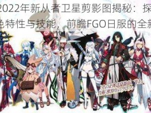 FGO 2022年新从者卫星剪影图揭秘：探索角色特性与技能，前瞻FGO日服的全新力量