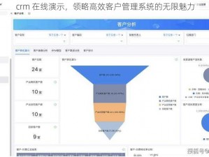 crm 在线演示，领略高效客户管理系统的无限魅力