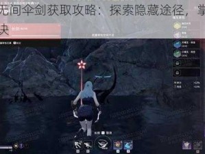 永劫无间伞剑获取攻略：探索隐藏途径，掌握获取秘诀