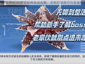 幻塔世界BOSS罗贝拉格挑战攻略：无伤打法技巧与实战指南