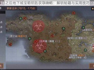 明日之后地下城宝箱钥匙获取攻略：解锁秘籍与实用技巧分享