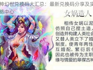 封神幻世兑换码大汇总：最新兑换码分享及实用攻略中心