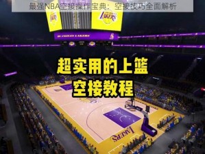 最强NBA空接操作宝典：空接技巧全面解析