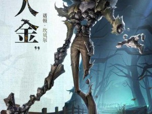 第五人格乙女故事系列——愚人金诺顿之心秘密揭秘