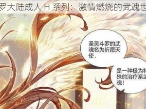 斗罗大陆成人 H 系列：激情燃烧的武魂世界