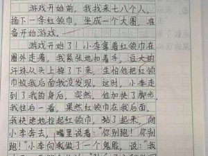 输了让同学玩全部位置作文【输了让同学玩全部位置作文：一场别开生面的游戏挑战】