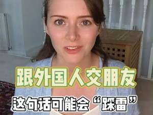 欧美人与交—如何与欧美人进行交流？