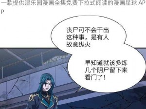 一款提供湿乐园漫画全集免费下拉式阅读的漫画星球 APP