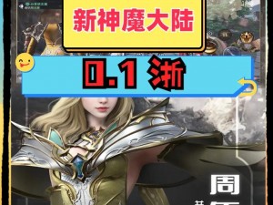 新神魔大陆手游回归玩家定义：多久未登录算回归？详细解析时间与福利机制