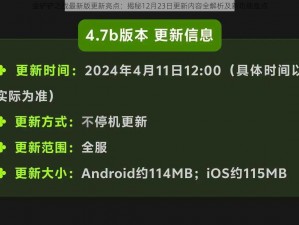 金铲铲之战最新版更新亮点：揭秘12月23日更新内容全解析及新功能盘点