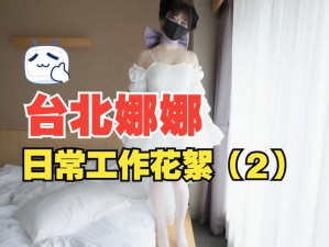 51吃瓜台北娜娜第 14 季：精彩内容，不容错过