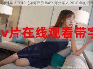 8X8X海外华人2018【如何评价 8X8X 海外华人 2018 年的活动？】