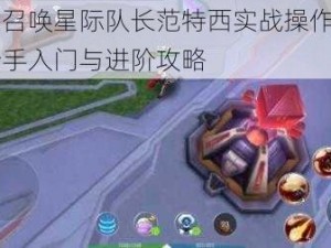 时空召唤星际队长范特西实战操作指南：新手入门与进阶攻略