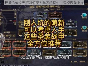 关于贪玩征途永恒天赋如何深入学习的探讨，深挖游戏中提升策略