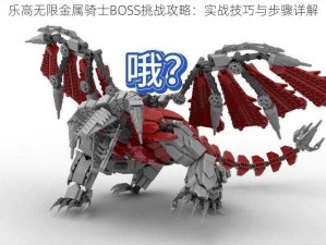 乐高无限金属骑士BOSS挑战攻略：实战技巧与步骤详解