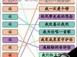 汉字找茬王时间之歌攻略大全：解锁关卡技巧，助你轻松应对时间挑战