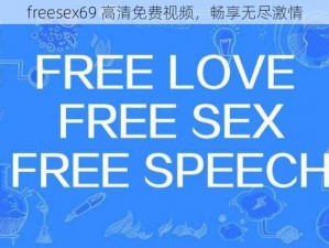 freesex69 高清免费视频，畅享无尽激情