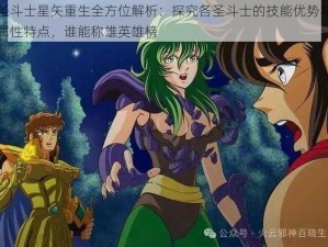 圣斗士星矢重生全方位解析：探究各圣斗士的技能优势与属性特点，谁能称雄英雄榜