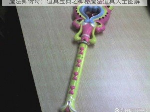 魔法师传奇：道具宝典之神秘魔法道具大全图解