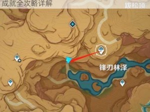 原神36奇景之旅成就攻略：解锁原神奇景之旅成就全攻略详解