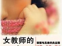 女教师合集乱 500 篇小说：满足你对女教师的所有幻想