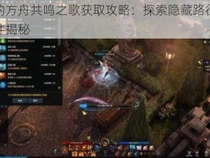 失落的方舟共鸣之歌获取攻略：探索隐藏路径与触发条件揭秘