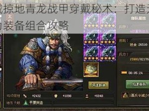 攻城掠地青龙战甲穿戴秘术：打造无敌战力装备组合攻略