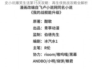 史小坑爆笑生活第15关攻略：再生侠挑战攻略全解析