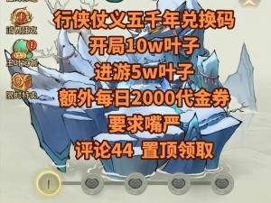 行侠仗义永传承：五千年兑换码开启江湖新篇章