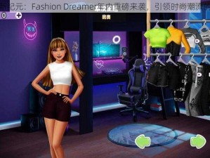 换装游戏新纪元：Fashion Dreamer年内重磅来袭，引领时尚潮流的梦幻探险