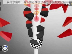 双开球跳塔：专业推荐挂机软件与详细图文教程