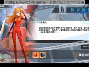 幻塔联动EVA角色登场预告：限定订购时间正式公布