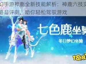 梦幻手游神鹿全新技能解析：神鹿六技实用攻略与评测，助你轻松驾驭游戏