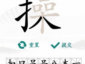 汉字找茬王攻略：一笔之力，解锁汉字新形态汉字变形挑战，探索一笔变化魅力