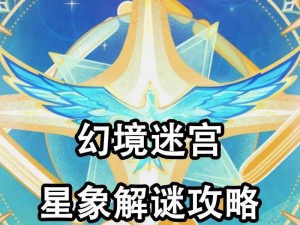 原神星象谜题解密攻略：解开第三个星象谜题之步骤详解