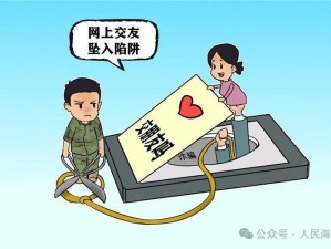 网络陷阱揭秘：如何步步为营地络陷阱并防范其危害