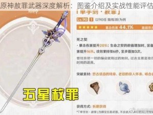 原神赦罪武器深度解析：图鉴介绍及实战性能评估