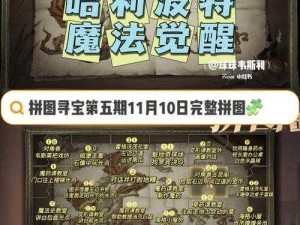 哈利波特魔法觉醒：迷途挑战之拼图线索的终极解析攻略