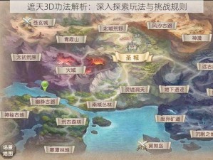 遮天3D功法解析：深入探索玩法与挑战规则