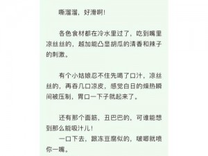 体验妺妺扒开腿让我爽了一夜小说，畅享无限激情